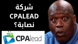 شركة cpalead نصابه؟