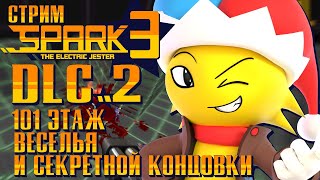 Стрим - Spark The Electric Jester 3 Dlc 2 - В Конце Мультик Покажут