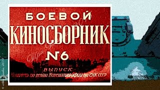 Боевой киносборник № 6 (1941)