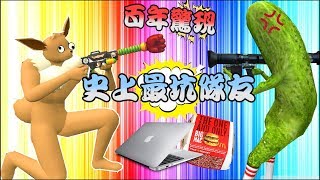 史上最最最坑爹隊友出現Gmod PropHunt 搞笑精華