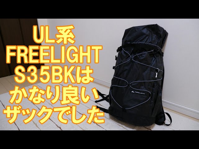 FleeLight　S35BK フリーライト Freelite S35BK Recommended Backpack - YouTube