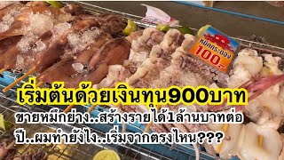 เริ่มต้นด้วยเงินทุน900บาทขายหมึกย่างสร้างยอดขาย1ล้านบาทต่อปี..ผมทำยังไงดูคลิปนี้