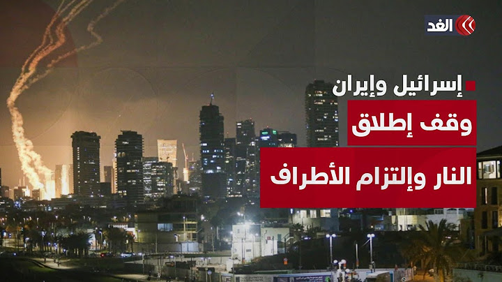 هل تكون الهدنة بين إيران وإسرائيل هشة ودون فاعلية؟