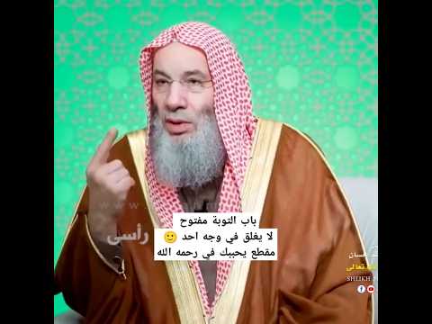 باب التوبة مفتوح لا يغلق في وجه احد مقطع يحببك في رحمه الله فضيله الشيخ محمد حسان اكسبلور