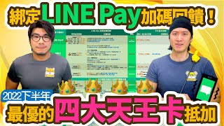 LINE Pay x 10大信用卡回饋大PK💪最高15% but超麻煩! 最好用的4大天王卡就決定是你了！ 【LINE Pay綁定加碼回饋整理2022(下)】｜柴鼠行動支付