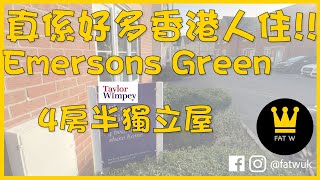 Taylor Wimpey - The Midford | 傳說中嘅 Bristol 港人聚居區 - Emersons Green 究竟係點？🤔  | 肥W FatW