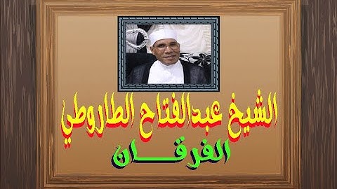 50 دقيقة مع المتعة والإبداع في سورة الفرقان للشيخ عبدالفتاح الطاروطي