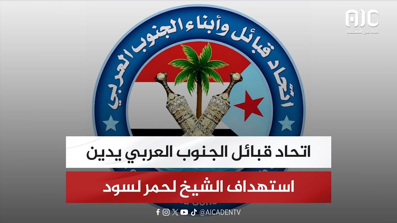 اتحاد قبائل الجنوب العربي يدين استهداف الشيخ لحمر لسود