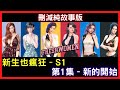 FreshWomen 劇情剪輯 – S1 新生也瘋狂–第一季 第1集【新的開始】視覺小說|小黃遊|小黃油|H game|成人遊戲|九龍宅什麼