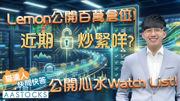 【🔴貓達人快問快答】港股三連升📈 Lemon公開百萬倉位💰！近期炒緊咩👀？公開心水Watch List！︱Lemon︱AASTOCKS︱2025-12-19