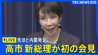【LIVE】高市早苗新総理の初会見　女性で初めて総理大臣に選出（2025年10月21日）｜TBS NEWS DIG