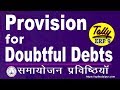 Provision for Doubtful Debts in Tally ERP 9 Part-96 | Learn Adjustment Entries in Tally