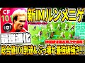 【ぶっ壊れ最強進化&総合値101到達!!!】新IMルンメニゲ使用!神回級最多最速得点&異次元ドリブル連発!ウイイレ界最強FW爆誕!【ウイイレアプリ2021】