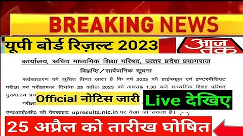 अभी अभी आया फैसला 25 को रिज़ल्ट आयेगा | Up Board Result 2023 kab aayega | Up Board l up board 2023