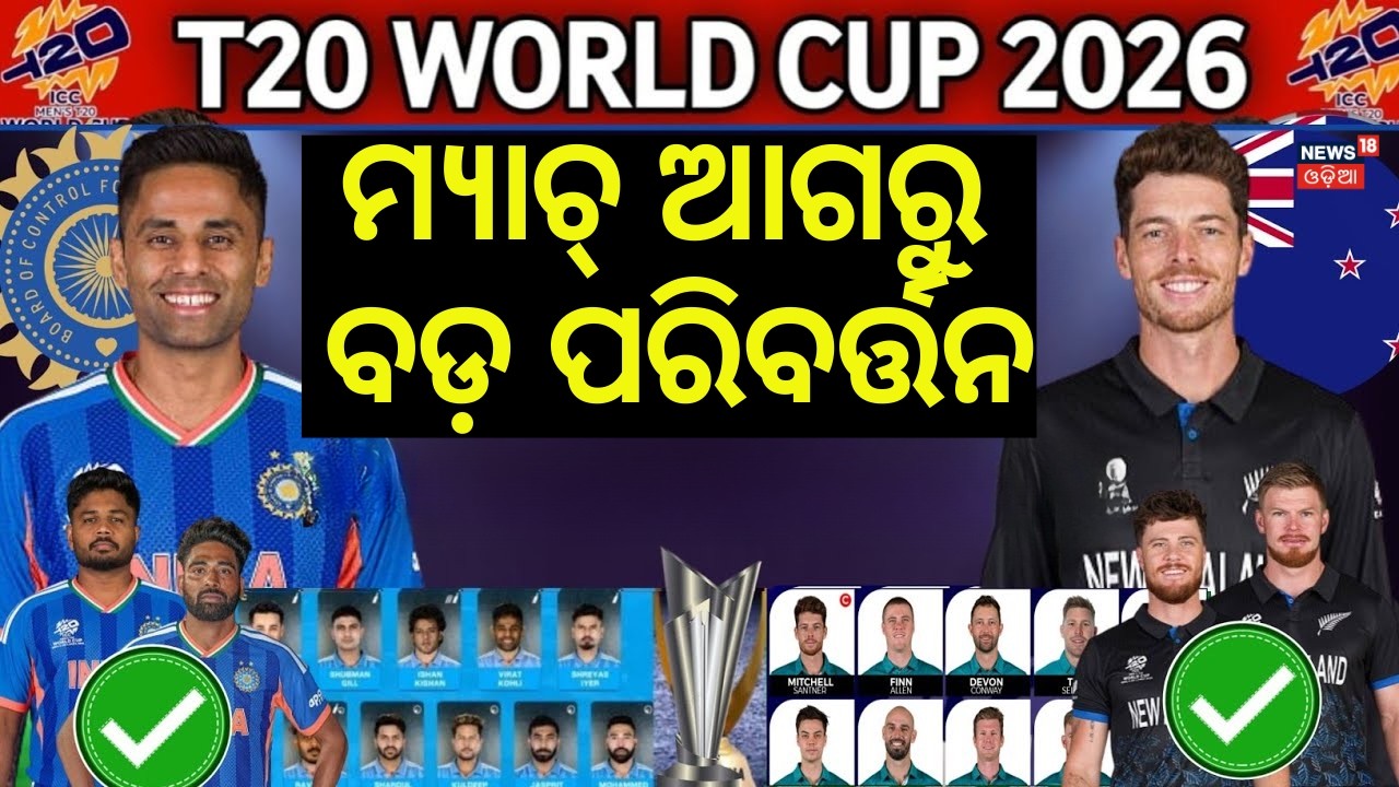 କିଏ ଖେଳିବ କିଏ, ବସିବ ? India vs New Zealand | T20 World Cup 2026 Final | Narendra Modi Stadium
