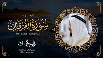 من ليالي رمضان 1440 سورة الفرقان الجزء الأول | القارئ فارس عباد