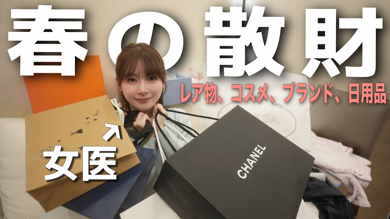 「春なので爆買いします。」女医が、超レア物を集めてます。みなさん助けてください。