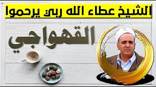 الشيخ عطاء الله ربي يرحموا القهواجي