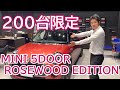 限定200台！MINI 5 DOOR ROSEWOOD EDITION DEBUT｜MINI 神戸東灘