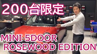 限定200台！MINI 5 DOOR ROSEWOOD EDITION DEBUT｜MINI 神戸東灘
