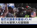 挺巴抗議衝突蔓延UCLA! 校方允警察入校園驅散｜TVBS新聞 @TVBSNEWS02