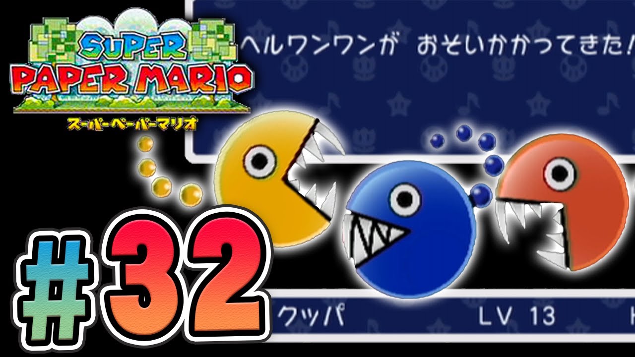 マリオがRPGになっちゃった！？『スーパーペーパーマリオ』を実況プレイ part32【スペマリ】