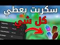 شرح اقوى سكربت جديد ماب المزرعة يعطيك بتات حقيقيه و تنحط بالمزرعه