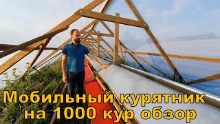 Мобильный курятник на 1000 кур - новая модель