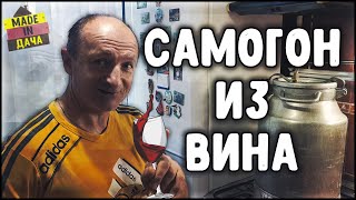 САМОГОН ИЗ ВИНА? Очень просто! Самогоноварение