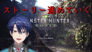 【MHW】久々の休みを満喫してる王子による狩猟