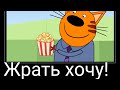 МУД ТРИ КОТА ДЕМОТИВАТОР 4