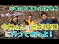 かーびーさんと今橋さんの農園訪問!自然農園を開拓する!山あり谷あり物語