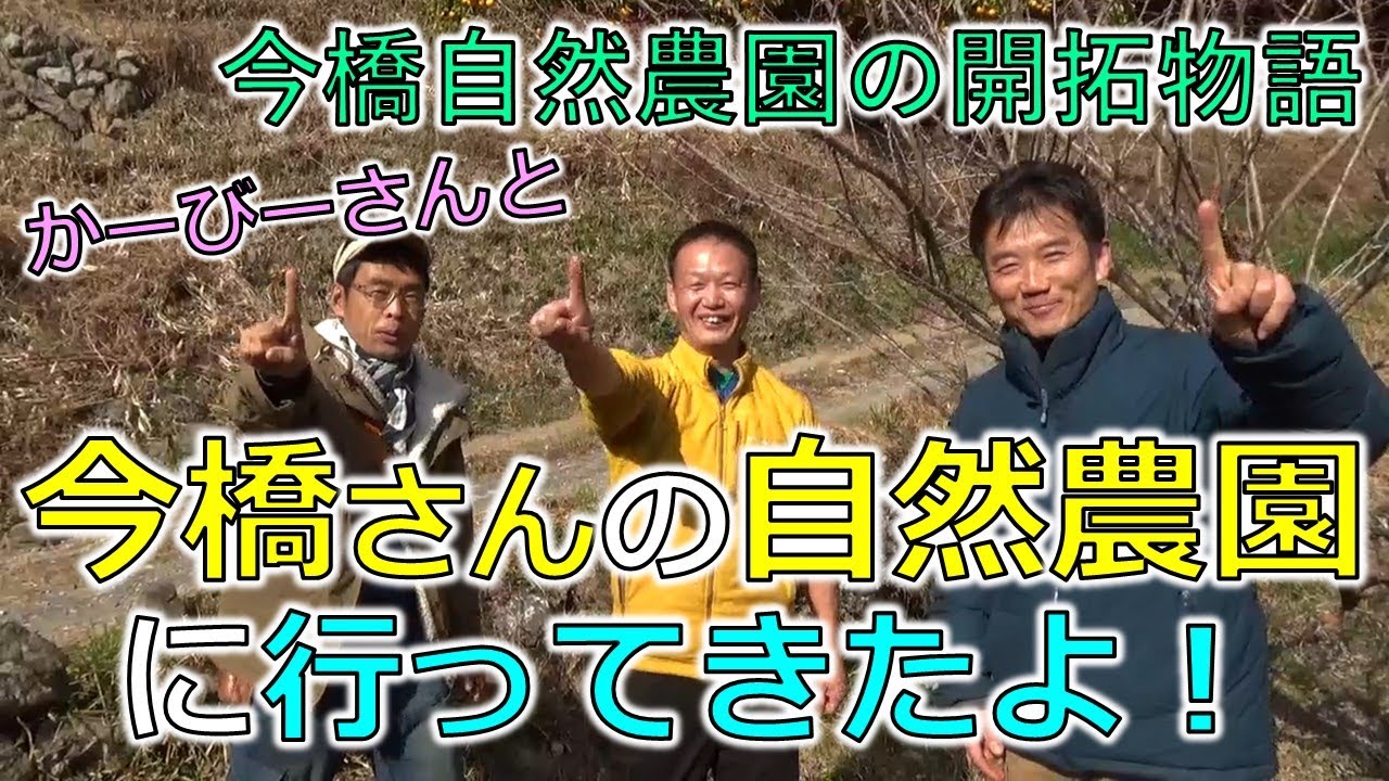 かーびーさんと今橋さんの農園訪問！自然農園を開拓する！山あり谷あり物語