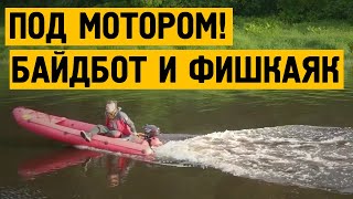 Моторный Байдбот и Фишкаяк под электромотором