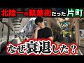 【金沢の影】北陸最大の繁華街「片町・香林坊」はなぜ衰退したのか?現地から徹底解説。