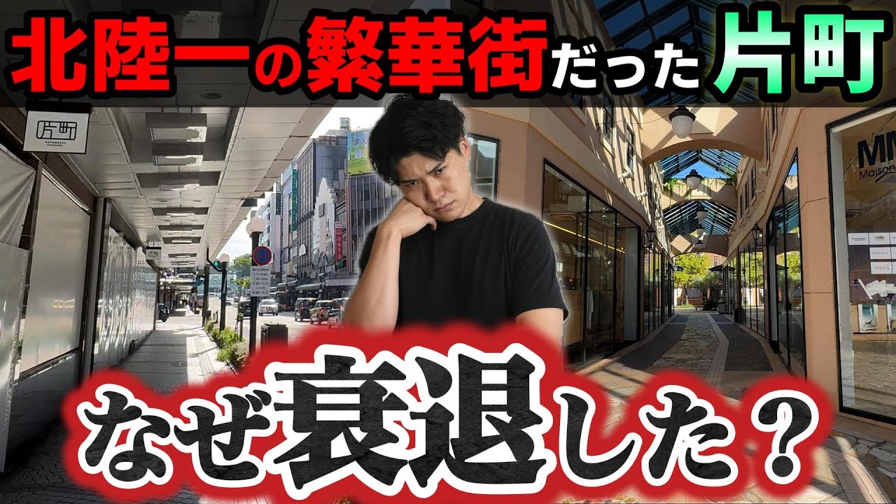 【金沢の影】北陸最大の繁華街「片町・香林坊」はなぜ衰退したのか？現地から徹底解説。
