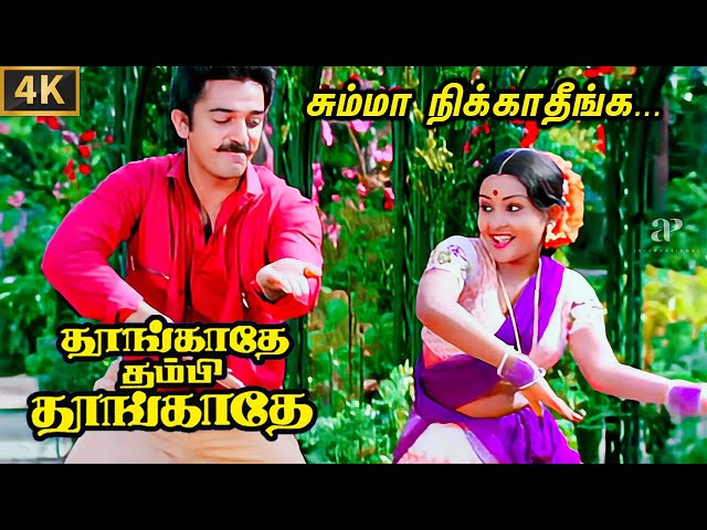 Summa Nikkathinga 4K Video Song | Remastered | Kamal Haasan | Ilaiyaraaja | SPB | S Janaki | Vaali class=