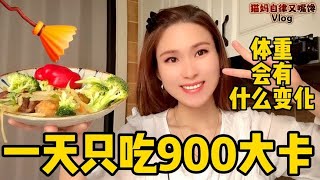 亲测一天只吃900大卡，运动消耗500大卡！看体重会有什么变化？