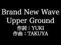 【Brand New Wave Upper Ground】JUDY AND MARY    歌詞付き full カラオケ練習用 メロディなし【夢見るカラオケ制作人】