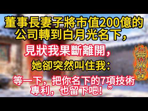 董事長妻子將市值200億的公司轉到白月光名下，見狀我果斷離開，她卻突然叫住我：“等一下，把你名下的7項技術專利，也留下吧！”#大橘讲故事 #生活#情感故事 #講故事 #幸福生活 #深夜故事