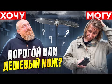 Видео: ХОЧУ/МОГУ!? Какой НОЖ ЛУЧШЕ!?Сравнение дорого и дешевого ножа! Часть 6