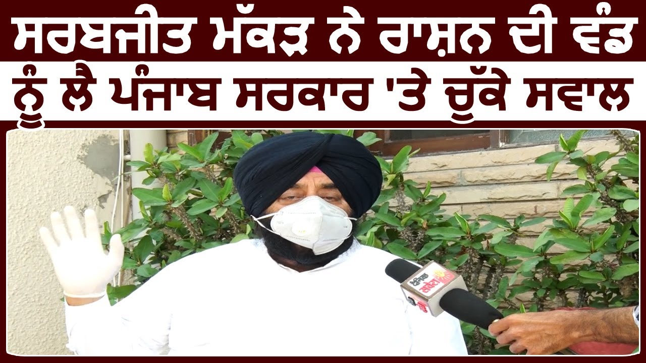 Exclusive Interview: Akali Leader Sarabjit Makkar ने राशन वितरण को लेकर Punjab Govt. पर उठाए सवाल