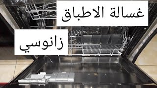 غسالة الاطباق زانوسي ١٣ فرد مميزاتها وعيوبها #تجربتى مع مونى