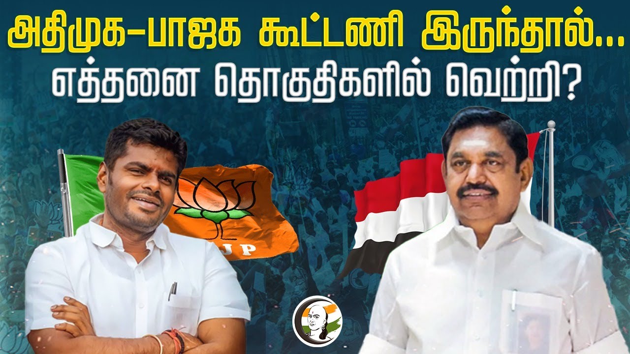 Admk-Bjp கூட்டணி இருந்தால்... எத்தனை தொகுதிகளில் வெற்றி? | STORY | Annamalai | Eps