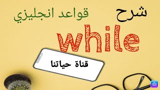 شرح مبسط لقاعدة  while للمبتدئين | شرح قواعد انجليزي