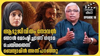 ആ പ്രശ്നം കൊണ്ട് ഷൂട്ടിംഗ് നിർത്തി വെക്കേണ്ടതായി വന്നു | Kamal | EP 18