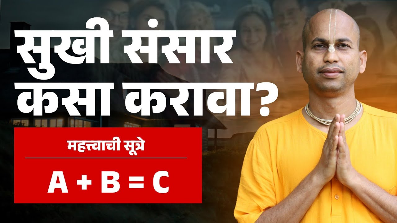 सुखी संसार चे काही सुत्रे!..   Some secrets to a happy life!...  @Maruti Pran Das