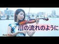 川の流れのように - 美空ひばり  バイオリン(Violin Cover by Momo) 歌詞付き