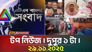 Download Lagu এটিএন বাংলার টপ নিউজ । দুপুর ১ টা । 29.11.2025 | BD News | Ajker News | Top News | ATN Bangla News MP3