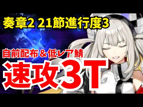 【FGO】奏章Ⅱ 21節進行度3 伯爵戦を速攻3ターン攻略！サポート以外配布＆低レア鯖編成【不可逆廃棄孔 イド】